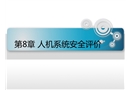 人機(jī)系統(tǒng)安全評價(jià)