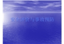 安全評價與事故預防