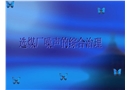 選煤廠噪聲的綜合治理
