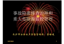 隱患排查治理和重大危險(xiǎn)源