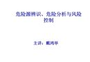 危險(xiǎn)源辨識(shí)風(fēng)險(xiǎn)評(píng)價(jià)與風(fēng)險(xiǎn)控制