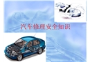 汽車修理安全知識(shí)