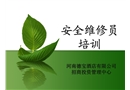 安全維修員培訓(xùn)
