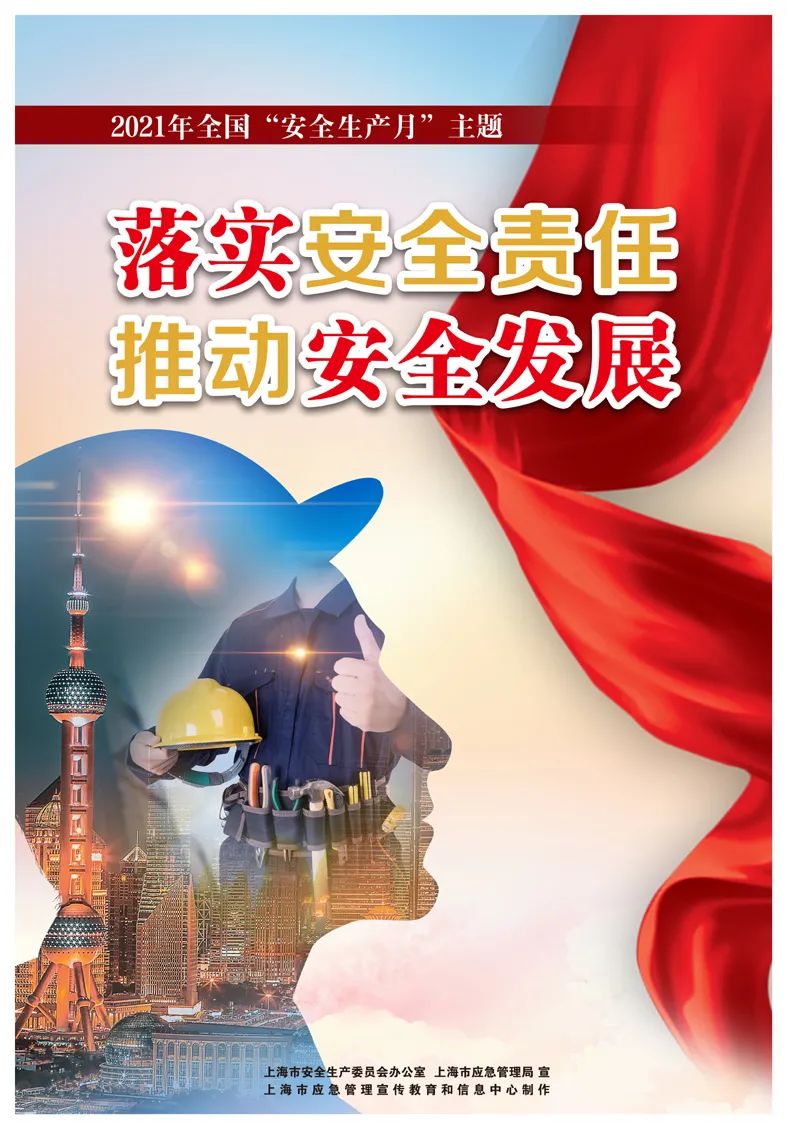 2021年上海市“安全生產月”主題海報