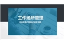 工作場所管理：作業環境、可視化、安保及消防