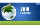 精品環境保護意識培養培訓課件