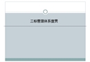 企業三標管理體系培訓教材（質量、環境、職業健康安全管理體系）