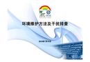環境維護方法及干擾排查