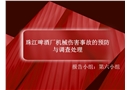 啤酒廠機械傷害事故的預防與調查處理
