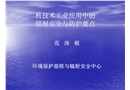 電離輻射工業應用的防護與安全