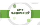 新員工環保基礎知識培訓