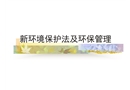 新環境保護法及環保管理