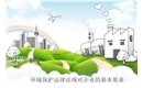 環境保護法律法規對企業的基本要求
