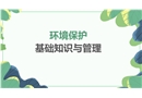 環境保護基礎知識與管理