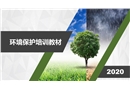環境保護的培訓教材