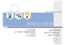 環境安全管理