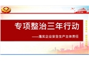 《全國安全生產三年行動專題實施方案》解讀