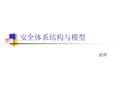 安全體系結構與模型