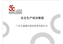 通信監理安全生產培訓