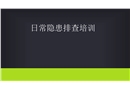 安全家日常隱患排查培訓