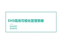 EHS現場可視化管理策略