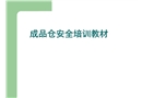 鋁合金企業成品倉安全培訓教材