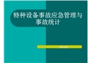 特種設備事故應急管理與事故統計