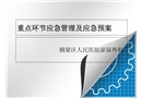 重點(diǎn)環(huán)節(jié)應(yīng)急管理及應(yīng)急預(yù)案