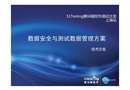數據安全與測試數據管理方案
