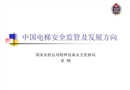 電梯安全監察工作和發展方向