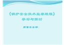 鍋爐安全技術監察規程學習與探討