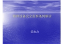特種設備安全監察條例解讀