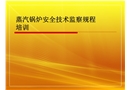 蒸汽鍋爐安全技術監察規程培訓