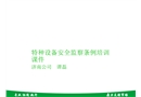 特種設備安全監察條例培訓課件