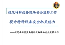 特種設備現場安全監察工作規范
