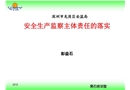 安全監察主體責任的落實