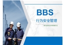 行為安全管理培訓
