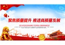 聚焦質量提升 推進高質量發展
