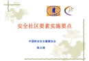 安全社區要素實施要點