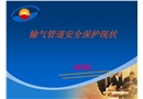 輸氣管道安全保護現狀