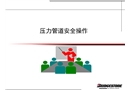 壓力管道安全操作培訓