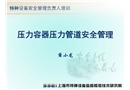 壓力容器壓力管道安全管理