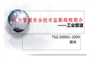 壓力管道安全技術監察規程簡介