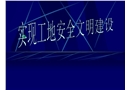 實現工地安全文明建設