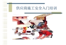 建設承包商安全培訓