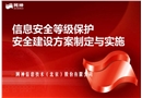 信息安全等級保護安全建設方案制定與實施