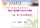 建設工程質量與安全管理