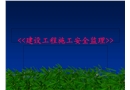 建設工程施工安全監理