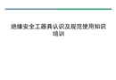 絕緣安全工器具培訓