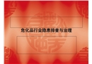 ?；沸袠I隱患排查與治理